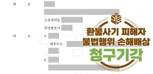 환불사기 피해자, 공동불법행위 손해배상 원고청구 기각